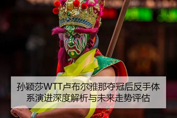 sun-ying-sha-lu-bu-er-ya-na-duo-guan-hou-fan-shou-ti-xi-yan-jin-shen-du-jie-xi-yu-wei-lai-zou-shi-ping-gu-2-239.jpg